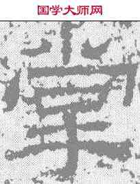 掌,王舍人碑 ,書法字典