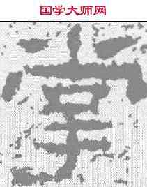 掌,魯峻碑 ,書法字典