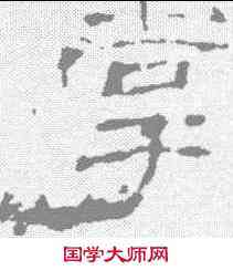 掌,乙瑛碑 ,書法字典