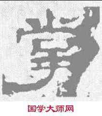 掌,華山碑 ,書法字典