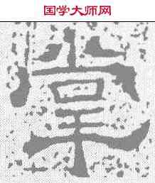 掌,唐墓誌 ,書法字典