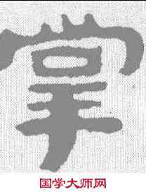 掌,泰山金剛經 ,書法字典