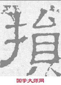 损,白石碑 ,書法字典