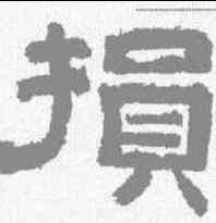 损,李隆基 ,書法字典