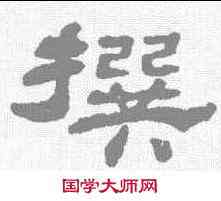 撰,楊峴 ,書法字典