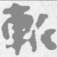 斩,秦簡 ,書法字典