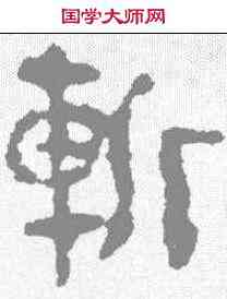 斩,馬王堆 ,書法字典