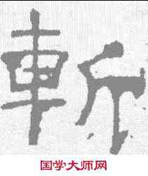 斩,曹真碑 ,書法字典