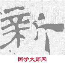 新,華山碑 ,書法字典