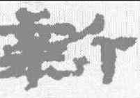 新,敦煌樓蘭简 ,書法字典