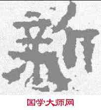 新,晉刻石 ,書法字典
