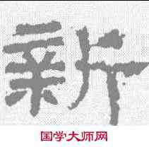 新,張遷碑 ,書法字典
