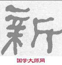 新,何紹基 ,書法字典