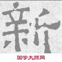 新,宋刻石 ,書法字典