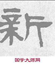 新,鄧石如 ,書法字典