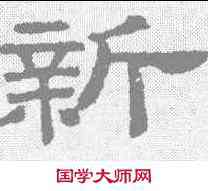 新,桐柏廟碑 ,書法字典