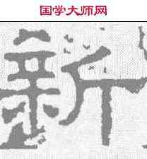新,張表碑 ,書法字典