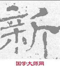 新,王基碑 ,書法字典