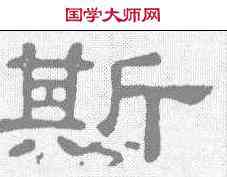 斯,張表碑 ,書法字典
