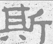 斯,泰山金剛經 ,書法字典
