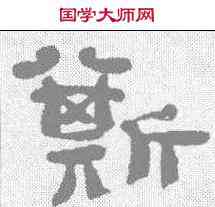 斯,鄭簠 ,書法字典