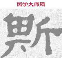 斯,黃易 ,書法字典