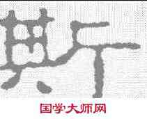斯,趙之謙 ,書法字典