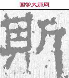 斯,衡方碑 ,書法字典