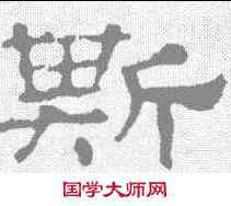斯,華山碑 ,書法字典