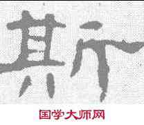 斯,曹全碑 ,書法字典