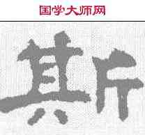 斯,孔彪碑 ,書法字典