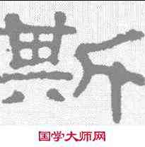 斯,郭泰碑 ,書法字典