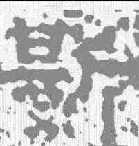 斯,鄭固碑 ,書法字典