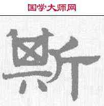 斯,趙孟𫖯 ,書法字典