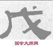 戊,伊立勳 ,書法字典