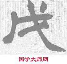 戊,趙之謙 ,書法字典