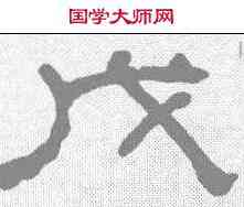 戊,何紹基 ,書法字典