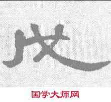 戊,曹全碑 ,書法字典