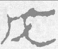 戊,居延簡 ,書法字典