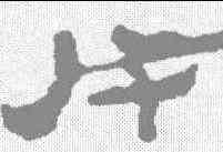 戊,居延簡 ,書法字典