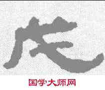 戊,居延簡 ,書法字典