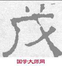 戊,唐墓誌 ,書法字典