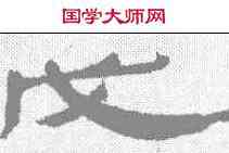 戊,武威簡 ,書法字典