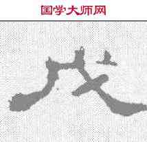 戊,史晨碑 ,書法字典