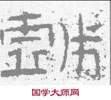 戏,禮器碑 ,書法字典
