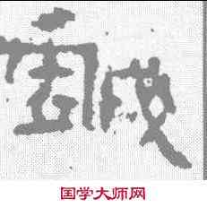 戏,武梁祠刻石 ,書法字典