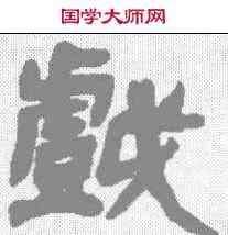 戏,鄧石如 ,書法字典