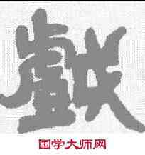 戏,鄧石如 ,書法字典