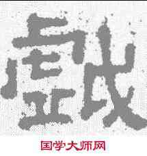 戏,樊敏碑 ,書法字典