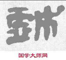 戏,錢松 ,書法字典